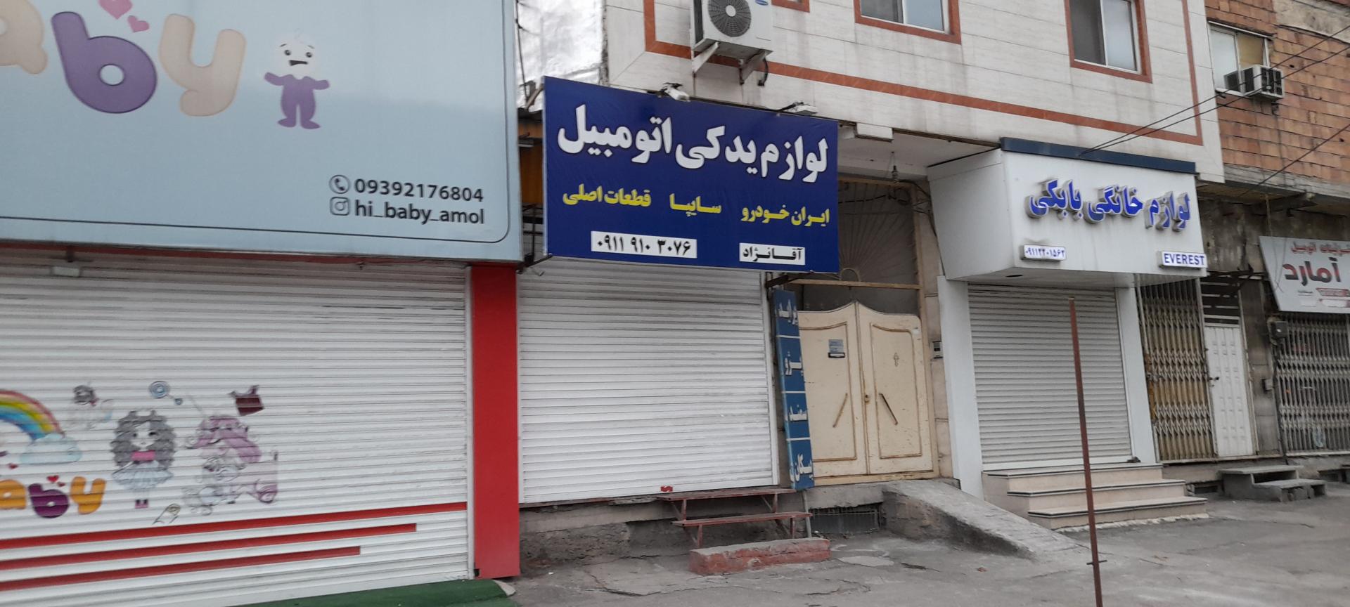 عکس فروشگاه لوازم یدکی اتومبیل آقانژاد