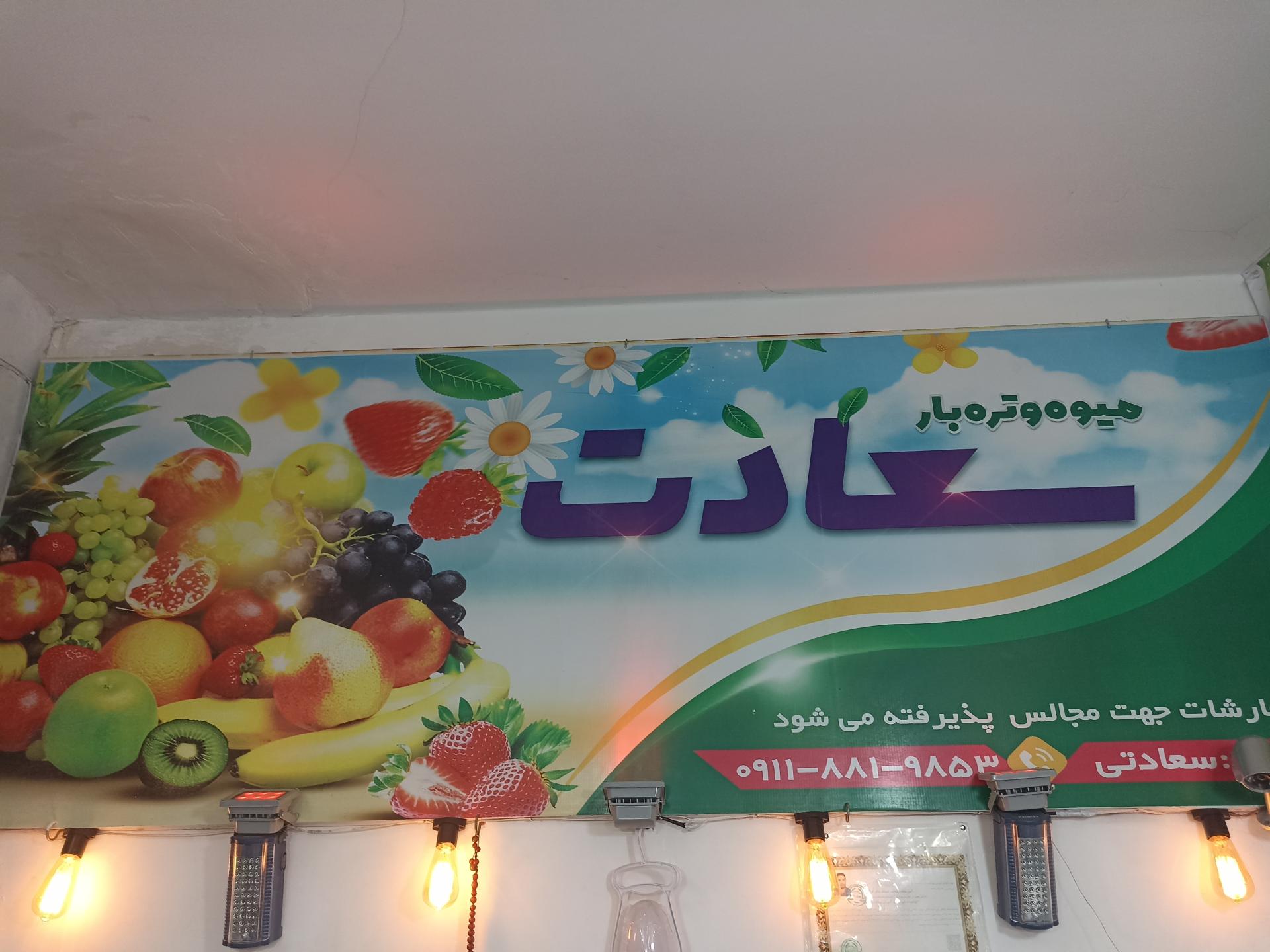 عکس میوه فروشی سعادت