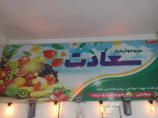 عکس میوه فروشی سعادت