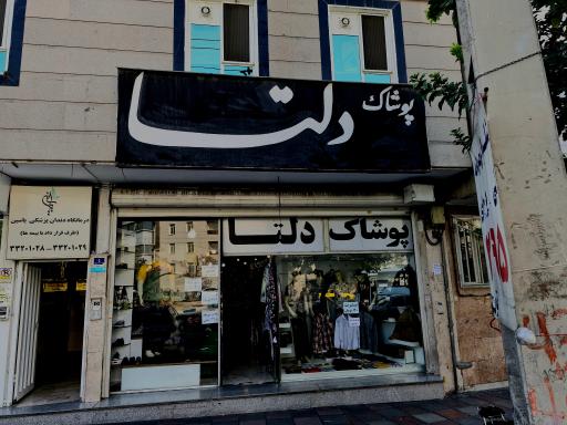 عکس پوشاک دلتا