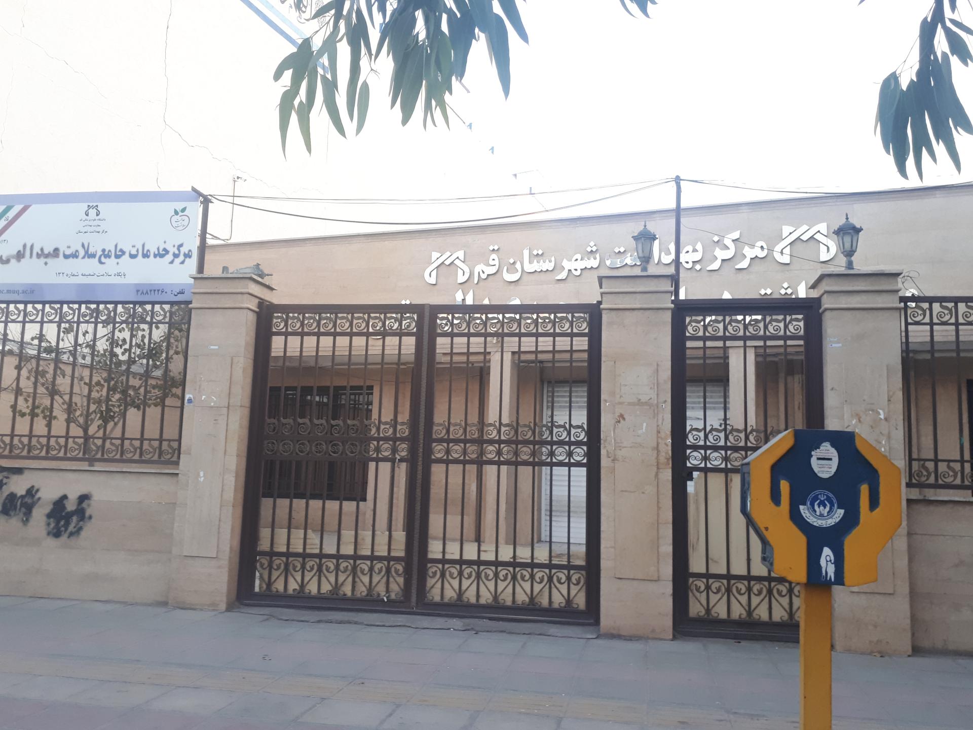 عکس درمانگاه عبدالهی