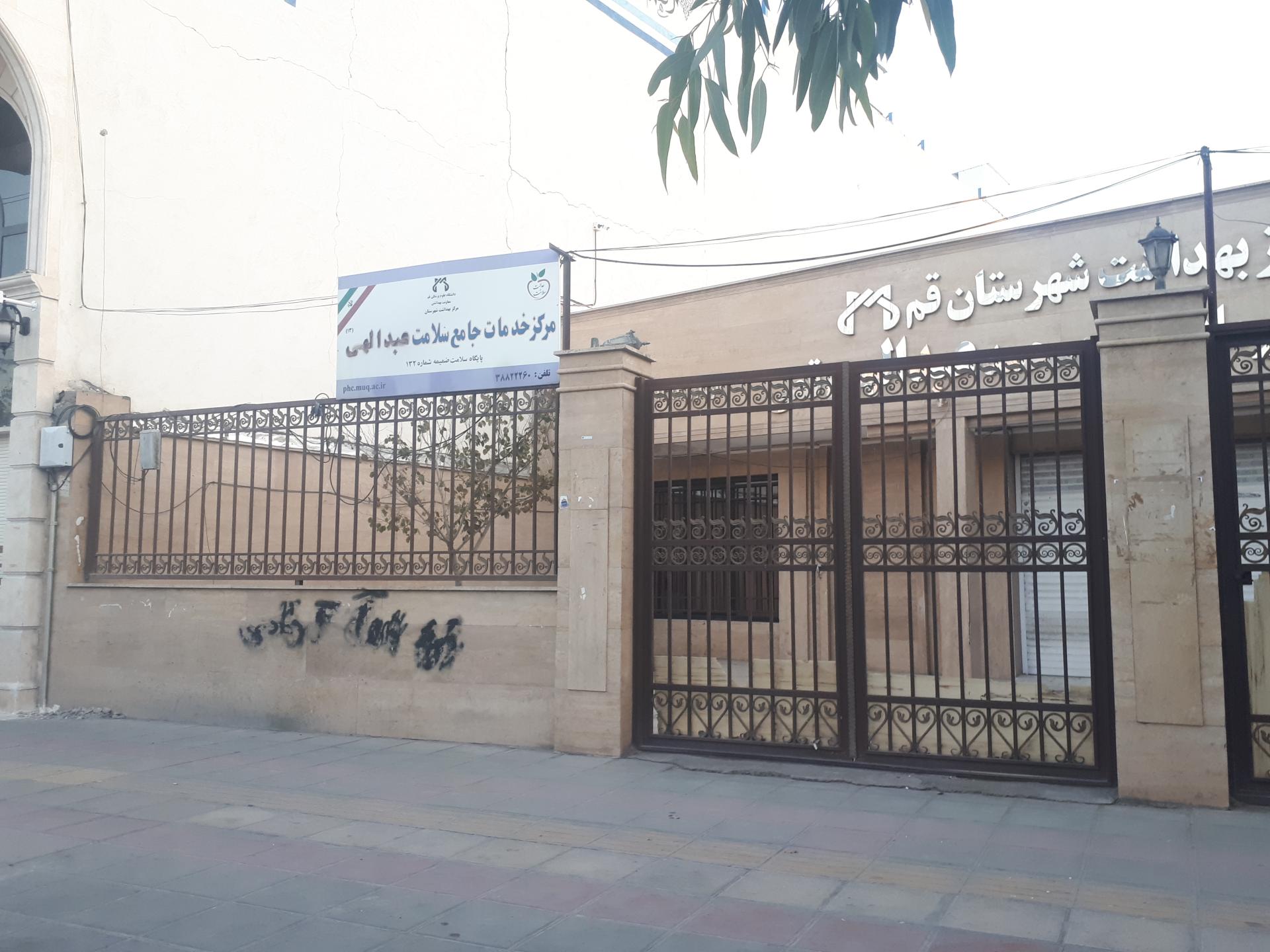 عکس درمانگاه عبدالهی