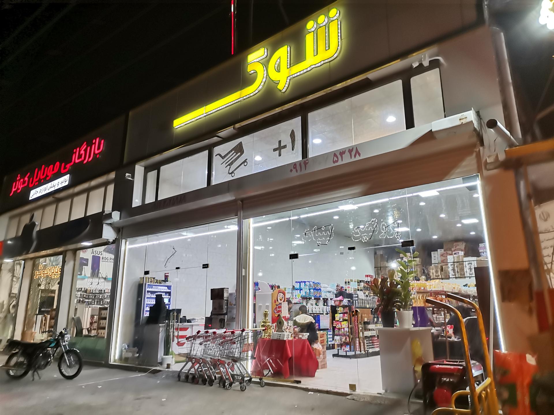 عکس مرکز خرید شوک