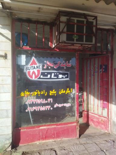 عکس نمایندگی مجاز بوتان و ایرانشرق حسین 