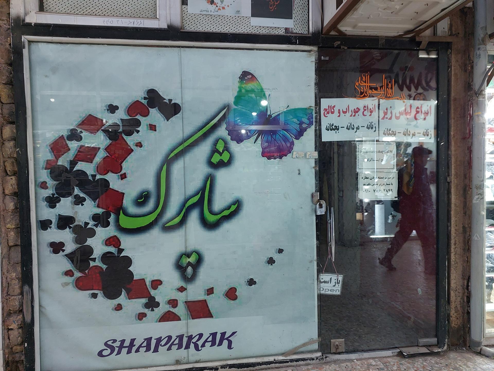 عکس بوتیک شاپرک (فدایی)