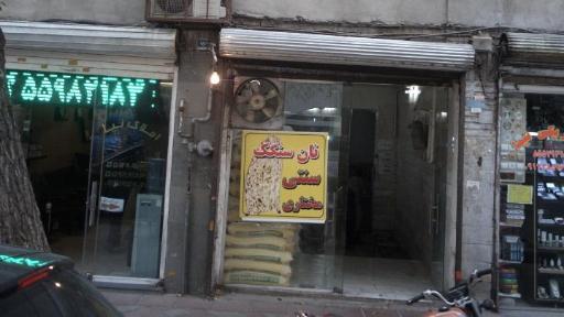 عکس نانوایی سنگگ