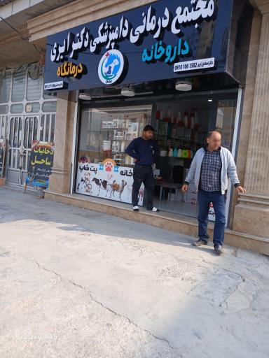 عکس مجتمع درمانی دامپزشکی دکتر ایری