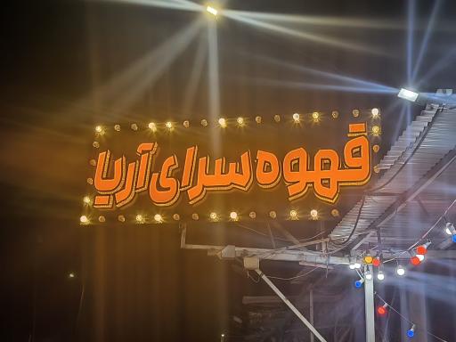 عکس قهوه سرای آریا