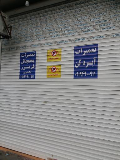 عکس تعمیرات لوازم خانگی ایران آسیا سرویس