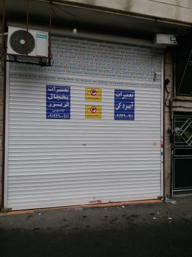 تعمیرات لوازم خانگی ایران آسیا سرویس