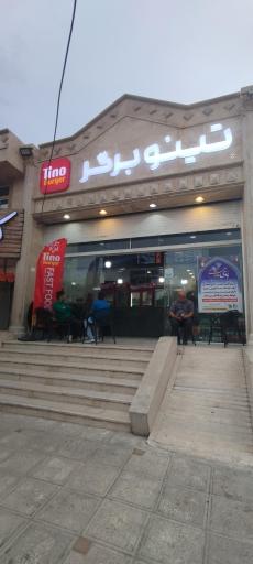 عکس تینو برگر صدرا