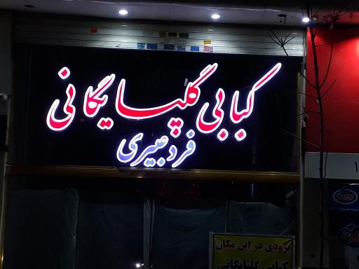 عکس کبابی گلپایگانی فردعبیری
