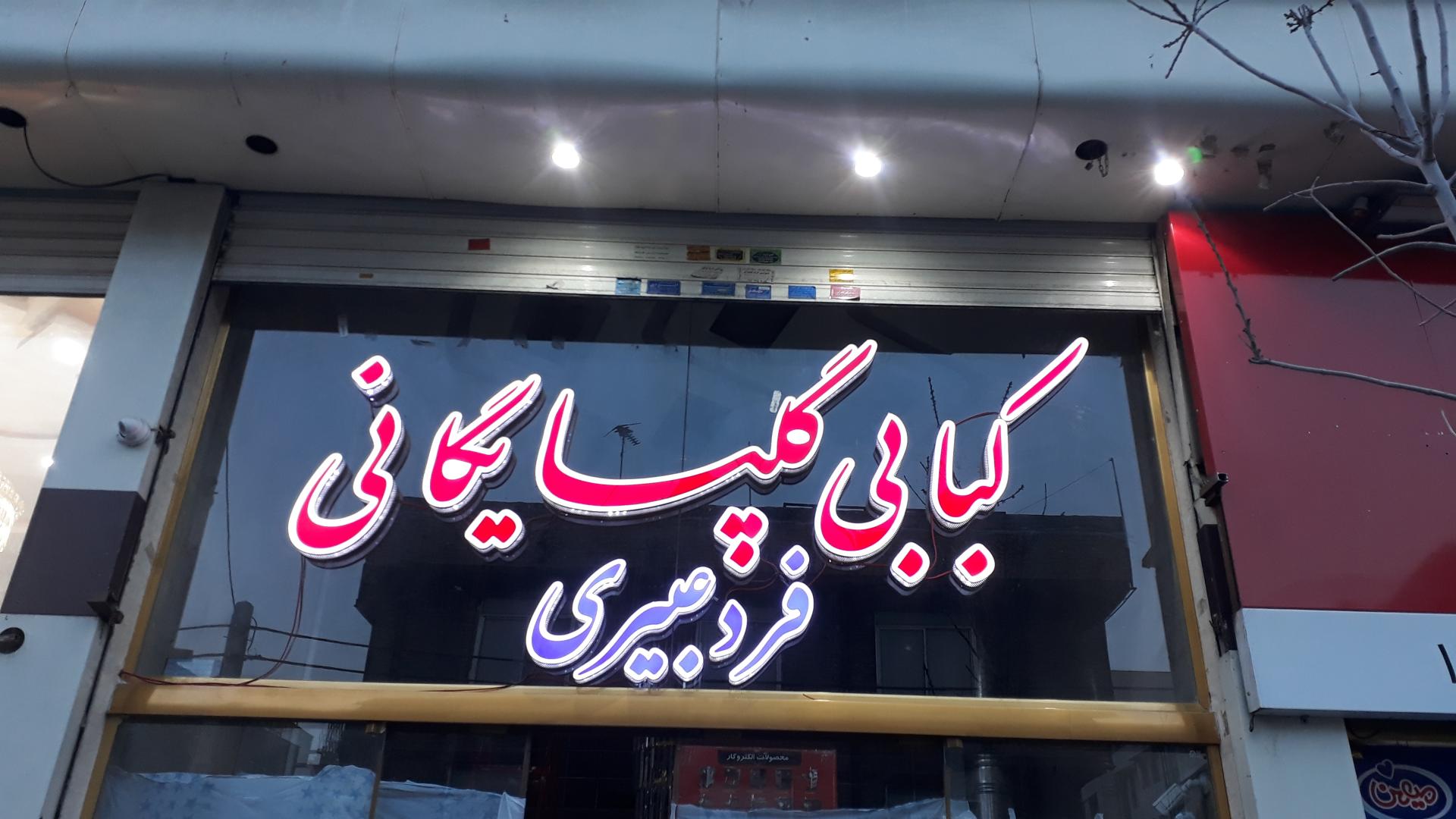 عکس کبابی گلپایگانی فردعبیری