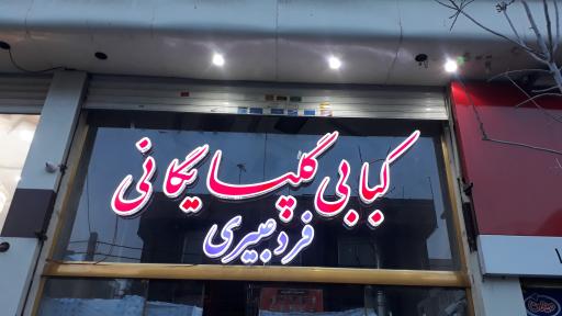 عکس کبابی گلپایگانی فردعبیری