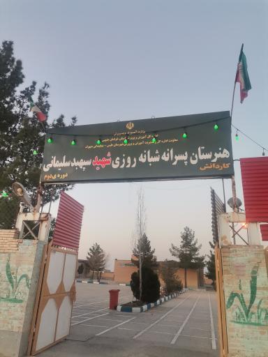 عکس مدرسه شبانه روزی حاج قاسم سلیمانی