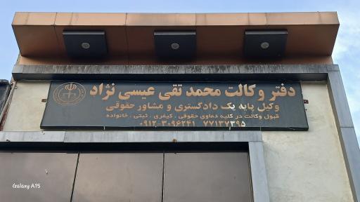 عکس دفتر وکالت محمدتقی عیسی نژاد 