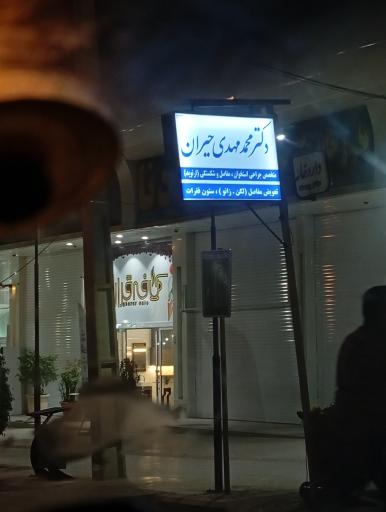 عکس دکتر محمد مهدی حیران