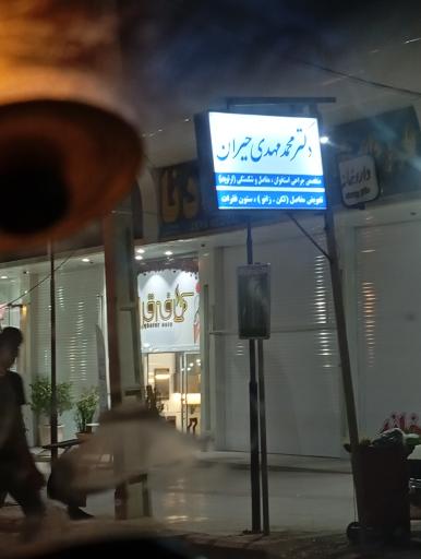 عکس دکتر محمد مهدی حیران