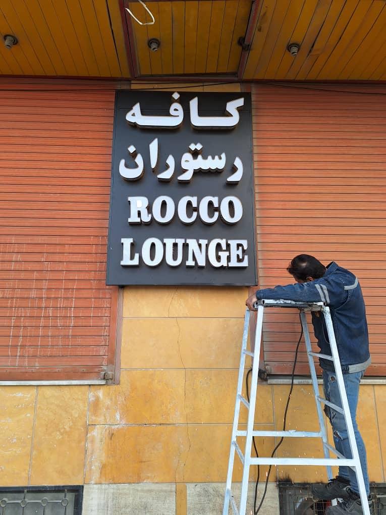 عکس کافه رستوران روکولانژ