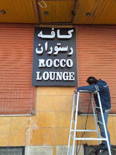 عکس کافه رستوران روکولانژ