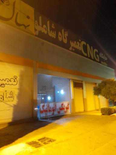 عکس تعمیرگاه گیربکس اتوماتیک شاملو