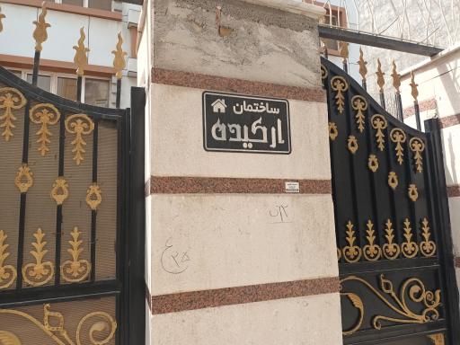 عکس ساختمان مسکونی  ارکیده