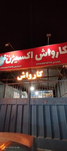عکس کارواش اکسیژن