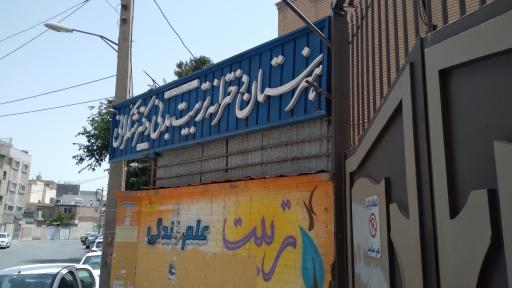 عکس هنرستان تربیت بدنی شکرانی
