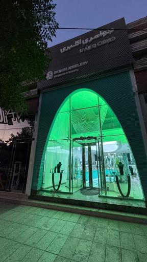 عکس جواهری اکبری