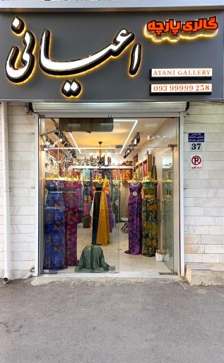 گالری پارچه اعیانی