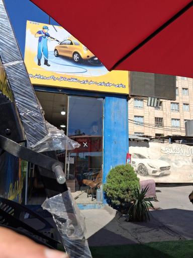 عکس کارواش کمال الملک