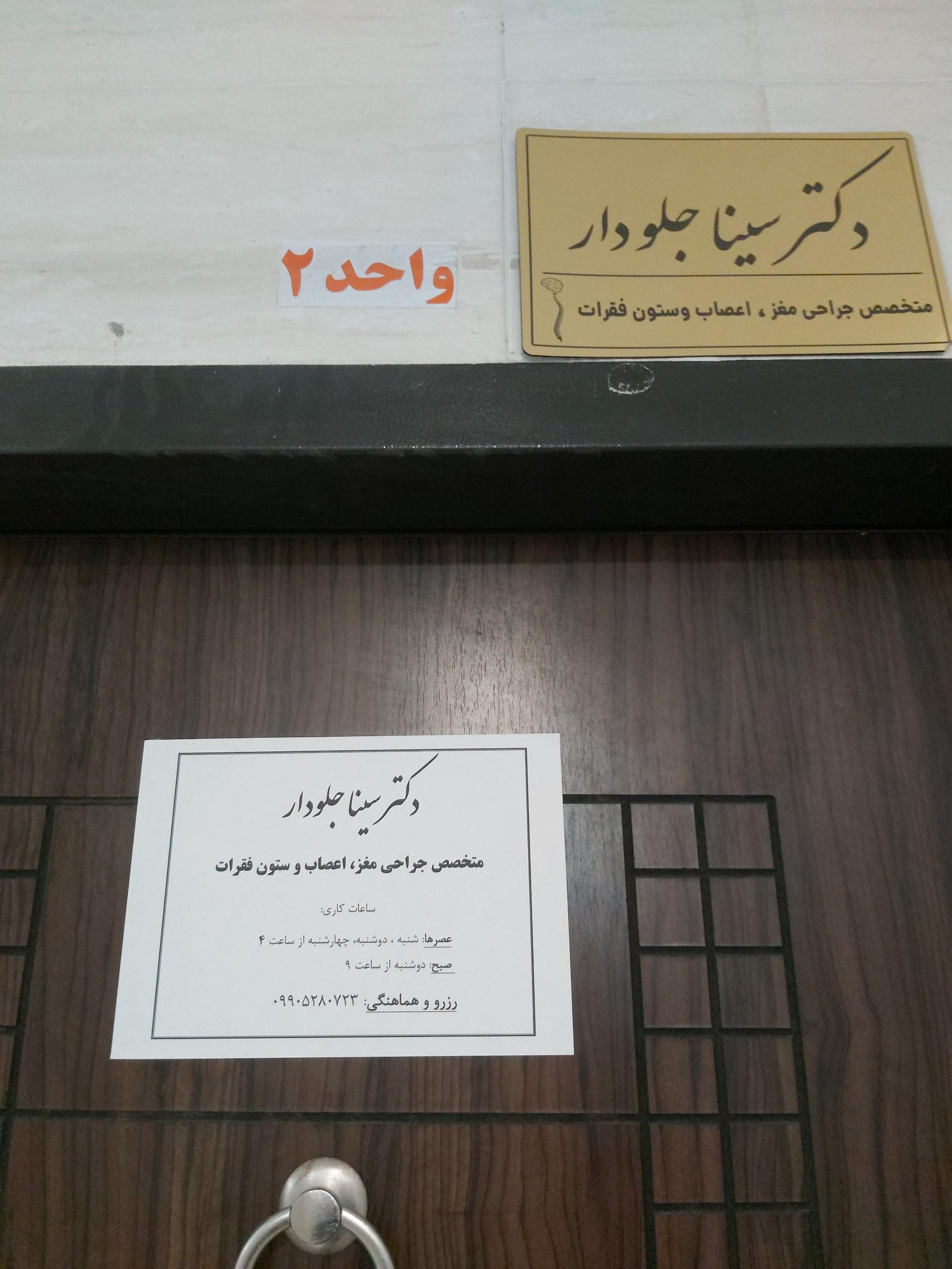 عکس دکترسینا جلودار