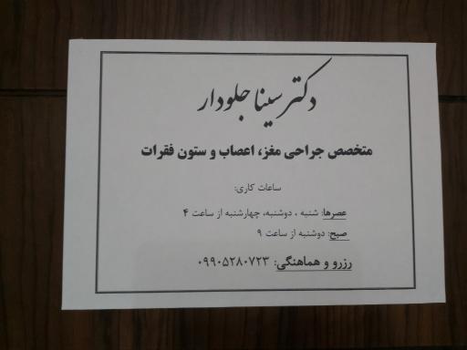 مطب دکتر سینا جلودار جراح مغز اعصاب و ستون فقرات