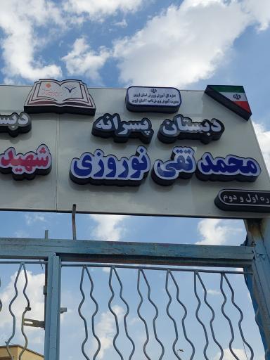 عکس مدرسه محمدتقی نوروزی 