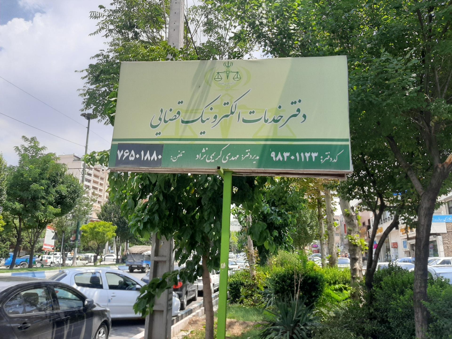 عکس دفتر خدمات الکترونیک قضایی کریمی نژاد - کد 98301123