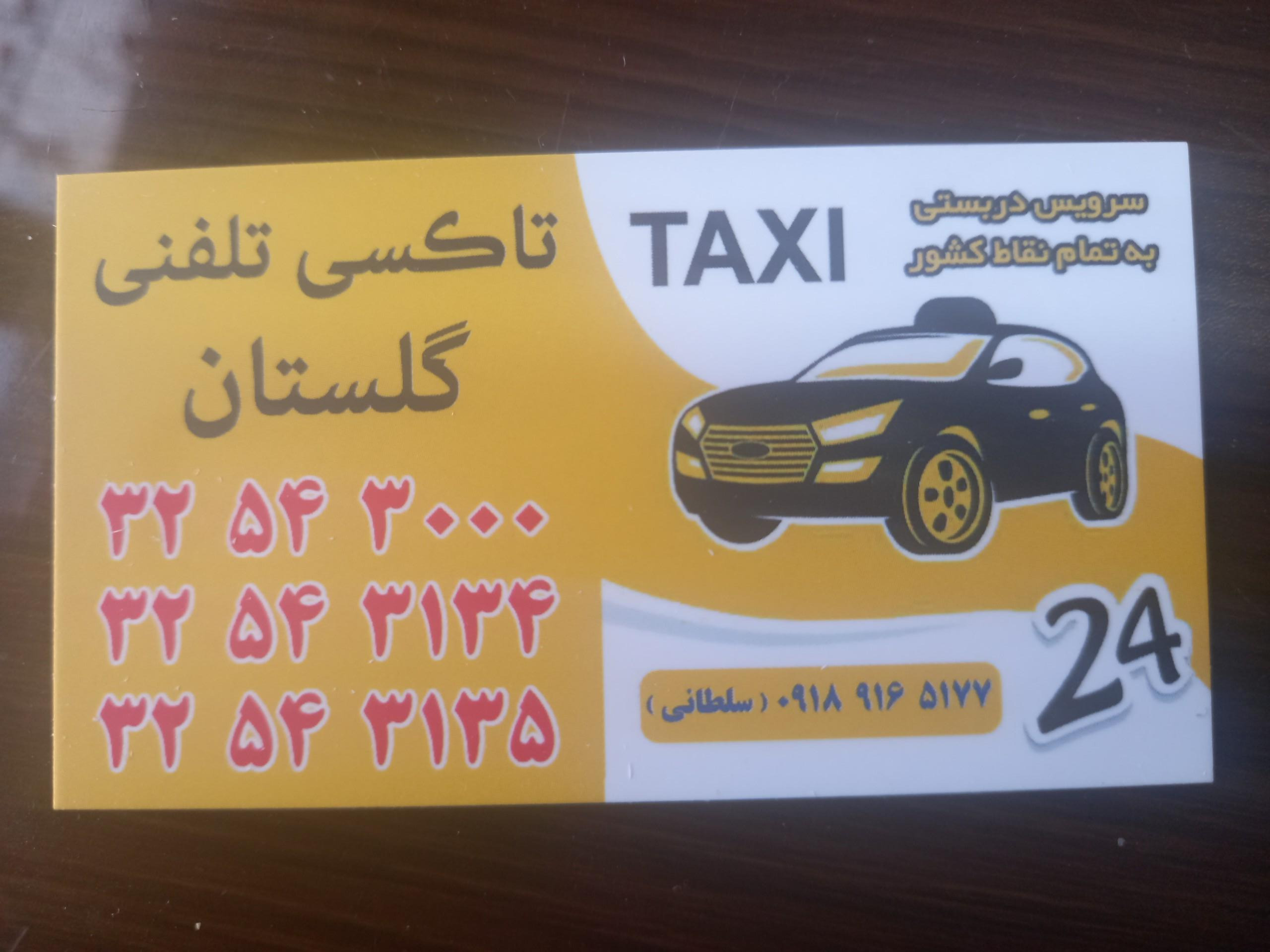 عکس تاکسی تلفنی گلستان