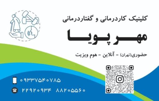 عکس کلینیک کاردرمانی و گفتاردرمانی مهرپویا 