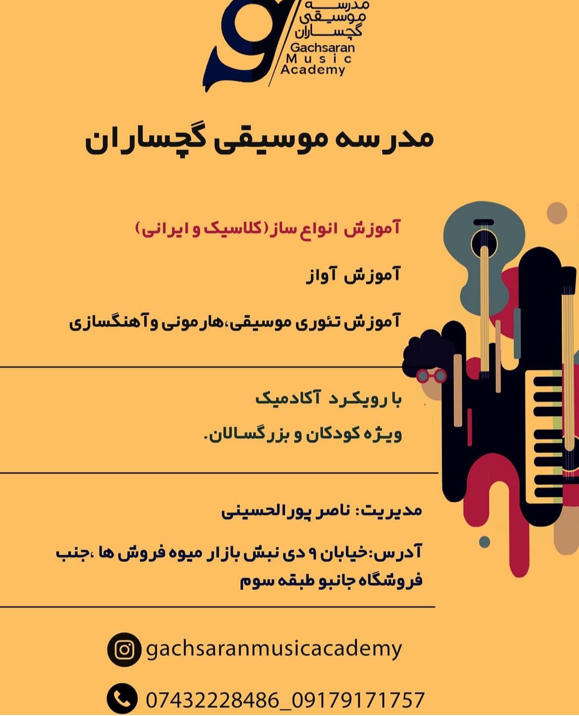عکس مدرسه موسیقی گچساران