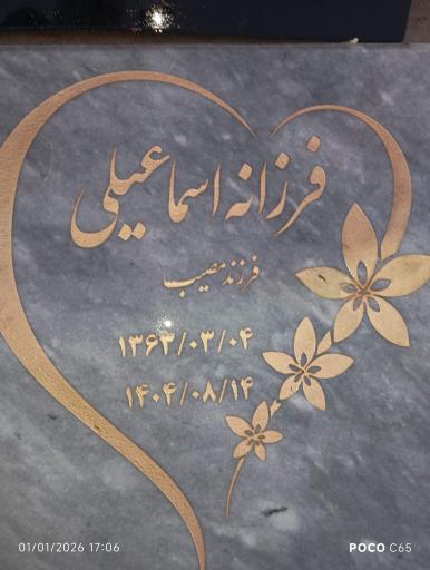 عکس آرامگاه فرزانه اسماعیلی 