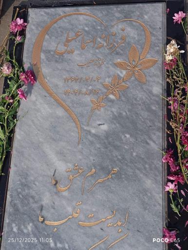 عکس آرامگاه فرزانه اسماعیلی 