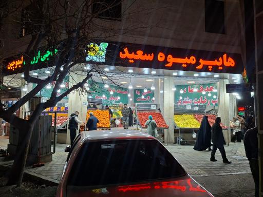 میوه تره بار سعید 