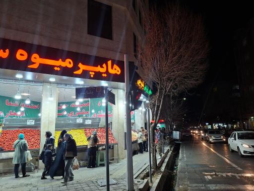 میوه تره بار سعید 