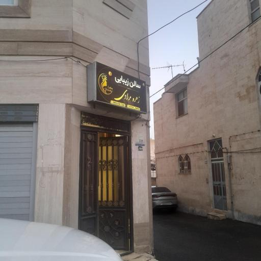 عکس سالن زیبایی زهره مرادی