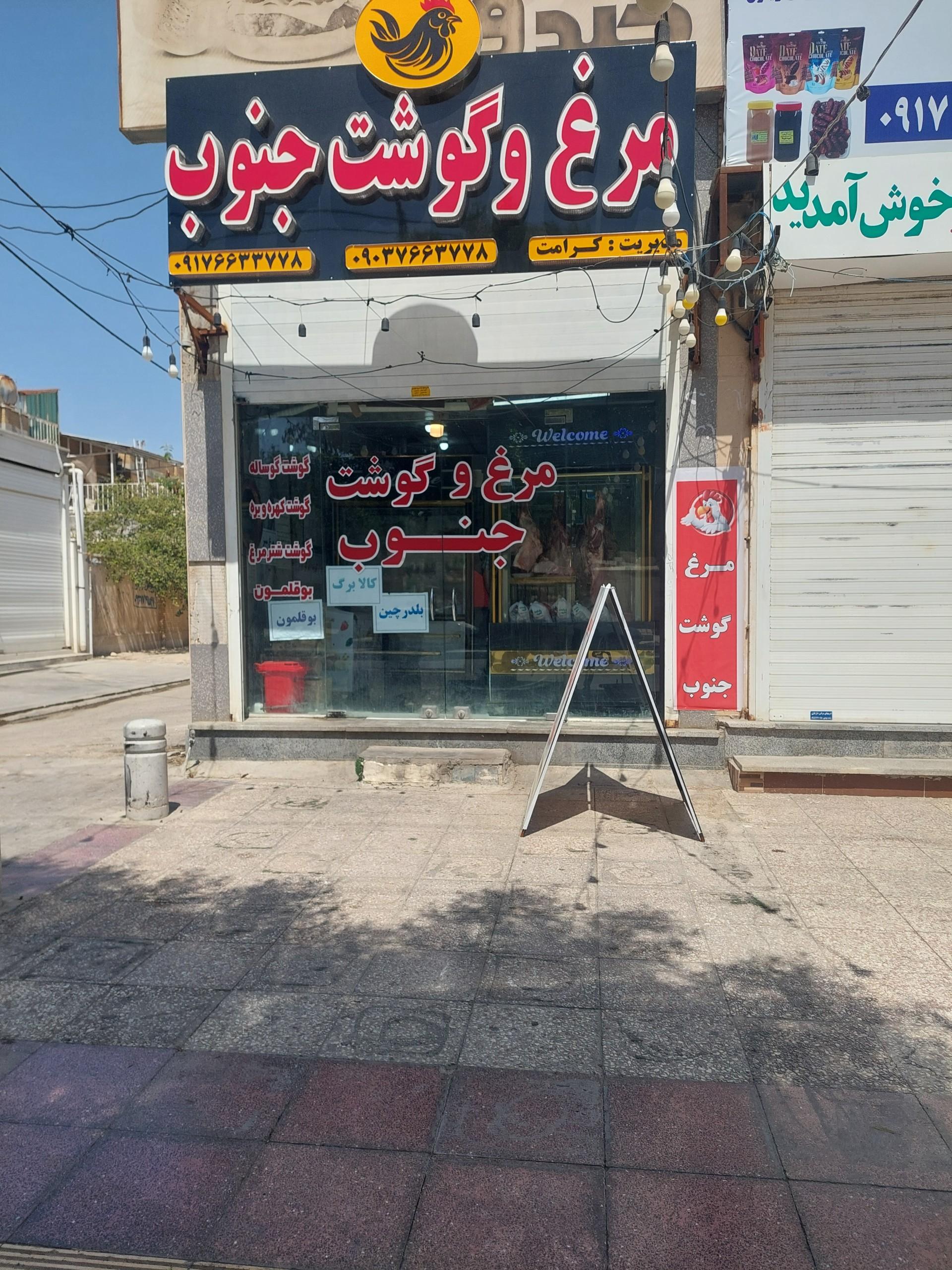 عکس مرغ و گوشت جنوب