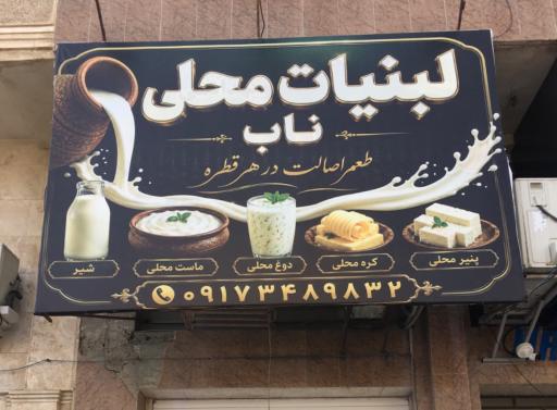 عکس لبنیات محلی ناب