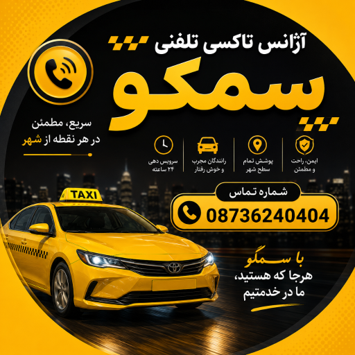 عکس آژانس سمکۆ