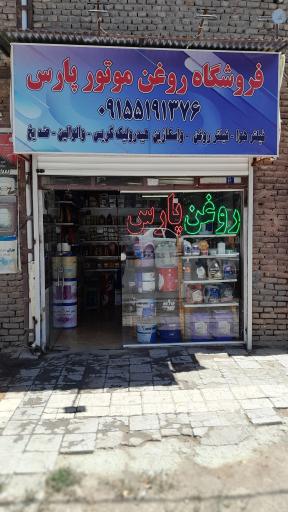 روغن موتور پارس