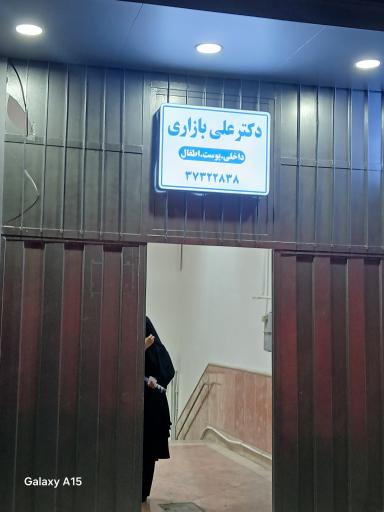 عکس مطب دکتر علی بازاری