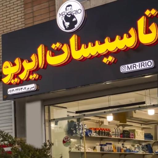 عکس تأسیسات ایریو