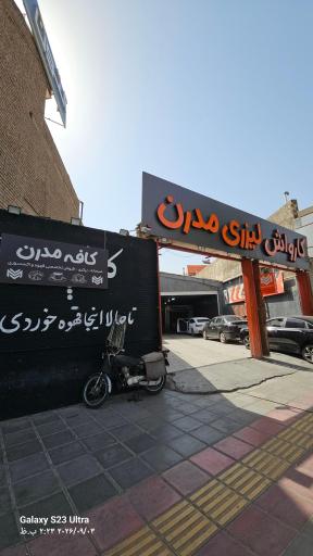 عکس کارواش لیزری مدرن